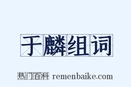于麟组词是什么意思的图片